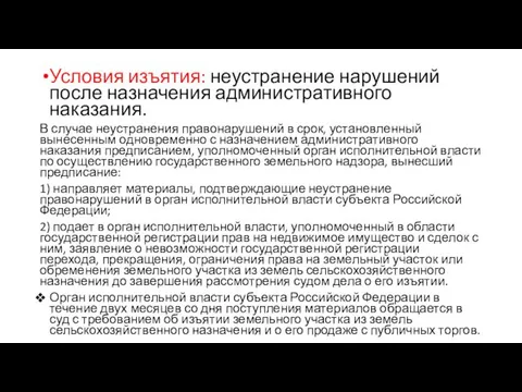 Условия изъятия: неустранение нарушений после назначения административного наказания. В случае