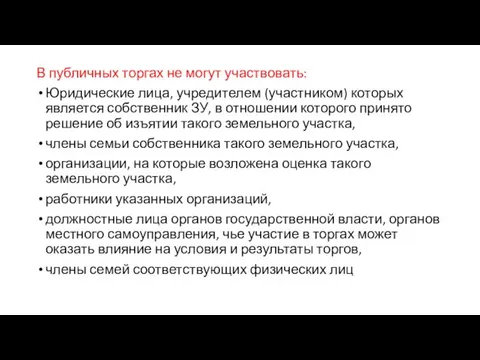 В публичных торгах не могут участвовать: Юридические лица, учредителем (участником)