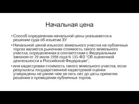 Начальная цена Способ определения начальной цены указывается в решении суда