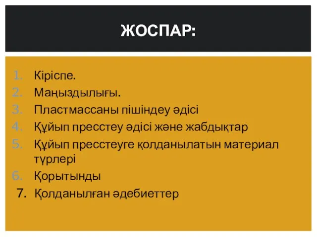 Кіріспе. Маңыздылығы. Пластмассаны пішіндеу әдісі Құйып пресстеу әдісі және жабдықтар