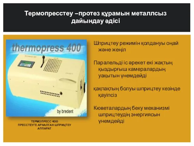 ТЕРМОПРЕСС 400 ПРЕССТЕУГЕ АРНАЛҒАН ШПРИЦТЕУ АППАРАТ Шприцтеу режимін қолдануы оңай