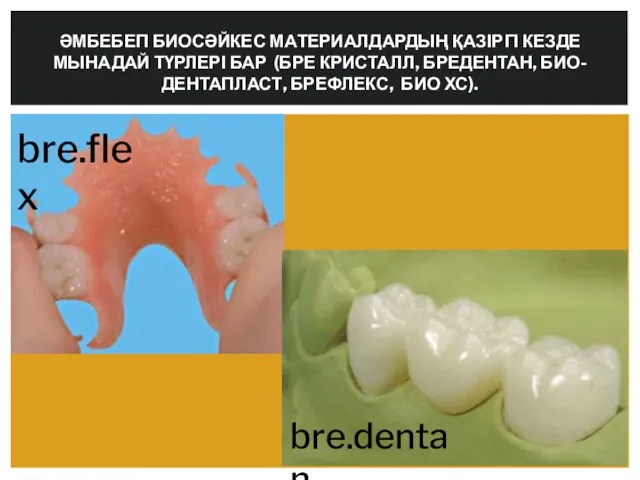 ӘМБЕБЕП БИОСӘЙКЕС МАТЕРИАЛДАРДЫҢ ҚАЗІРГІ КЕЗДЕ МЫНАДАЙ ТҮРЛЕРІ БАР (БРЕ КРИСТАЛЛ,