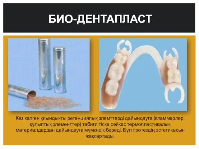 БИО-ДЕНТАПЛАСТ Кез келген қиындықты ретенциялық элемттерді дайындауға (кламмерлер, құлыптық элементтер)