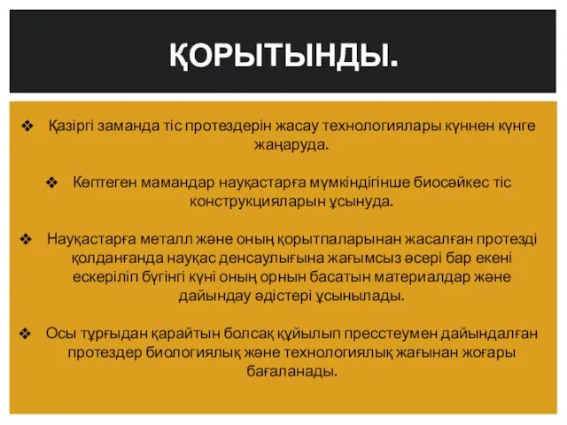 ҚОРЫТЫНДЫ. Қазіргі заманда тіс протездерін жасау технологиялары күннен күнге жаңаруда.