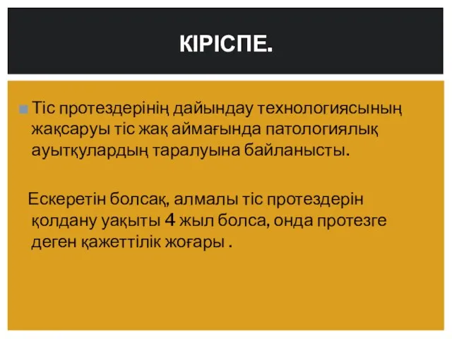 Тіс протездерінің дайындау технологиясының жақсаруы тіс жақ аймағында патологиялық ауытқулардың