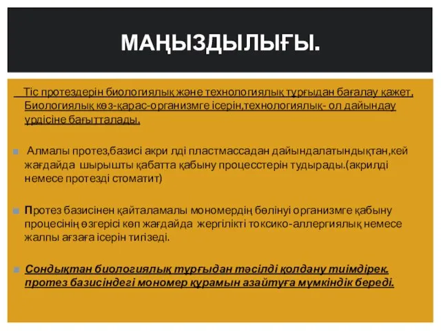 Тіс протездерін биологиялық және технологиялық тұрғыдан бағалау қажет,Биологиялық көз-қарас-организмге ісерін,технологиялық-