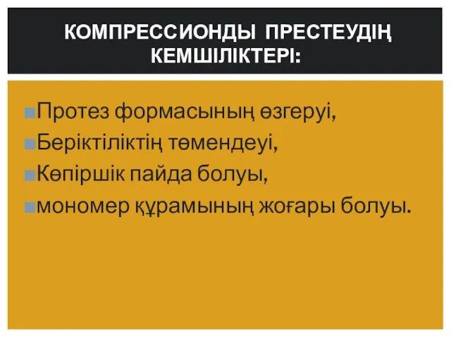 Протез формасының өзгеруі, Беріктіліктің төмендеуі, Көпіршік пайда болуы, мономер құрамының жоғары болуы. КОМПРЕССИОНДЫ ПРЕСТЕУДІҢ КЕМШІЛІКТЕРІ: