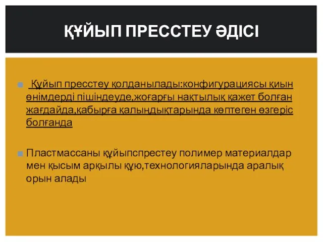 Құйып пресстеу қолданылады:конфигурациясы қиын өнімдерді пішіндеуде,жоғарғы нақтылық қажет болған жағдайда,қабырға