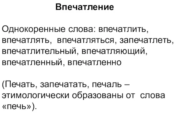 Впечатление Однокоренные слова: впечатлить, впечатлять, впечатляться, запечатлеть, впечатлительный, впечатляющий, впечатленный,