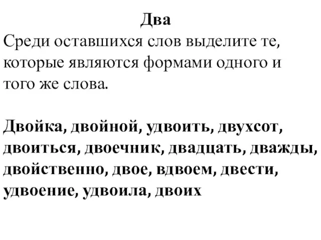 Два Среди оставшихся слов выделите те, которые являются формами одного