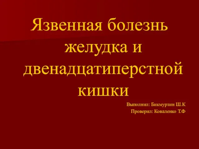 Язвенная болезнь желудка и двенадцатиперстной кишки