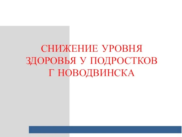 СНИЖЕНИЕ УРОВНЯ ЗДОРОВЬЯ У ПОДРОСТКОВ Г НОВОДВИНСКА