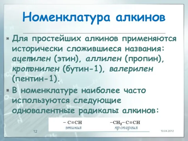 Номенклатура алкинов Для простейших алкинов применяются исторически сложившиеся названия: ацетилен