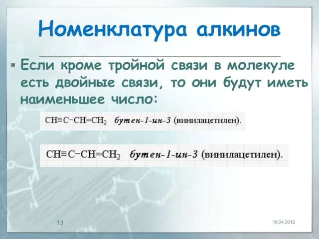 Номенклатура алкинов Если кроме тройной связи в молекуле есть двойные