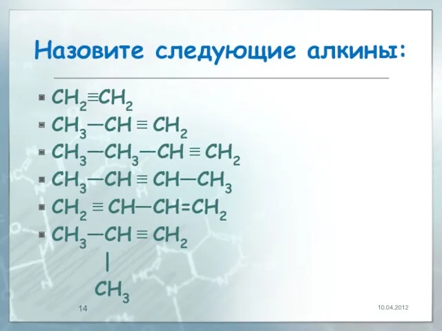 Назовите следующие алкины: CH2≡CH2 CH3—CH ≡ CH2 CH3—CH3—CH ≡ CH2