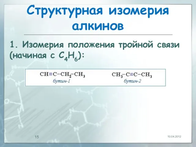 Структурная изомерия алкинов 10.04.2012 1. Изомерия положения тройной связи (начиная с С4Н6):