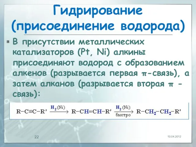 Гидрирование (присоединение водорода) В присутствии металлических катализаторов (Pt, Ni) алкины