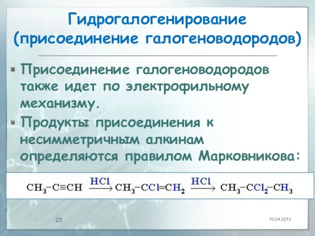 Гидрогалогенирование (присоединение галогеноводородов) Присоединение галогеноводородов также идет по электрофильному механизму.