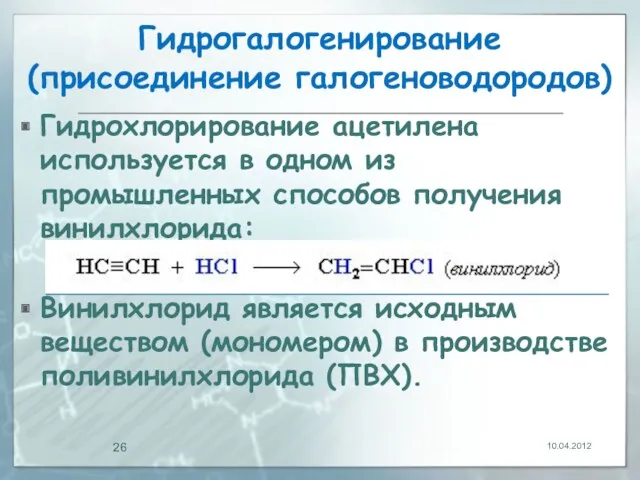 Гидрогалогенирование (присоединение галогеноводородов) Гидрохлорирование ацетилена используется в одном из промышленных