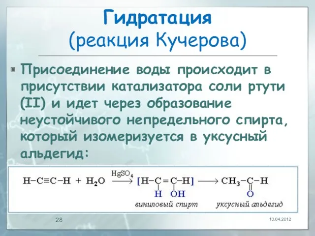 Гидратация (реакция Кучерова) Присоединение воды происходит в присутствии катализатора соли