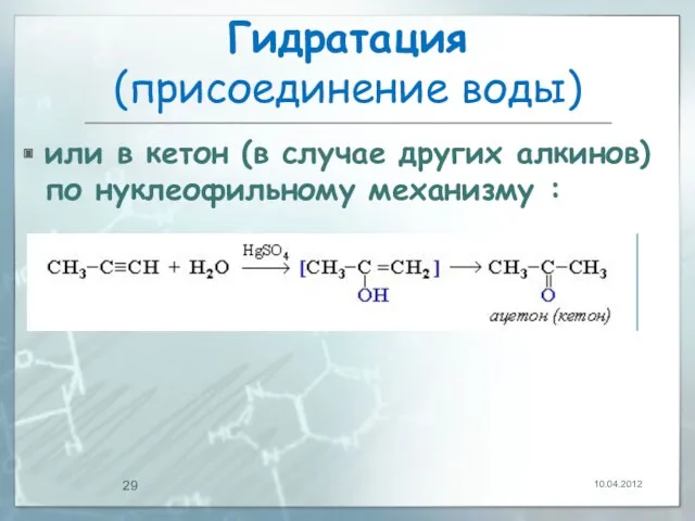 Гидратация (присоединение воды) или в кетон (в случае других алкинов) по нуклеофильному механизму : 10.04.2012