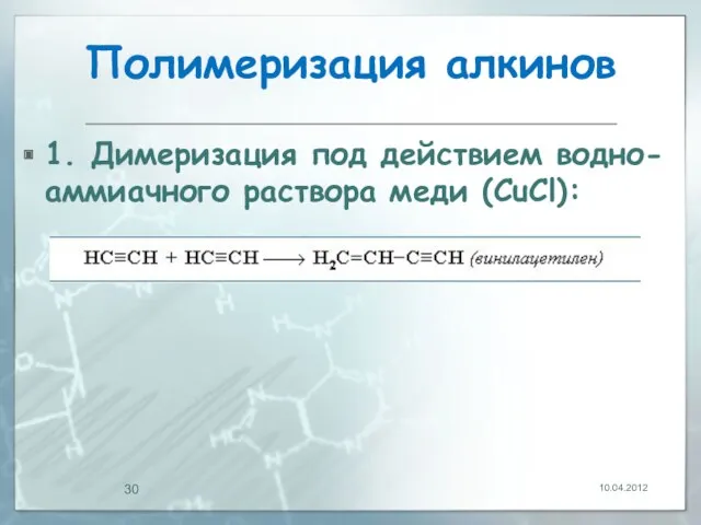 Полимеризация алкинов 1. Димеризация под действием водно-аммиачного раствора меди (CuCl): 10.04.2012