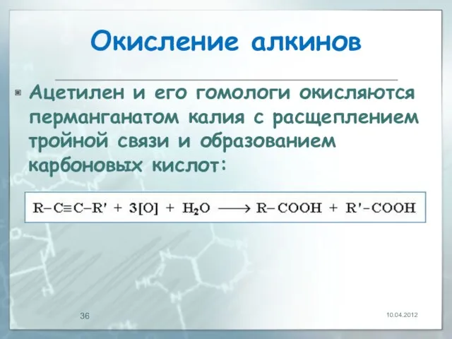 Окисление алкинов Ацетилен и его гомологи окисляются перманганатом калия с