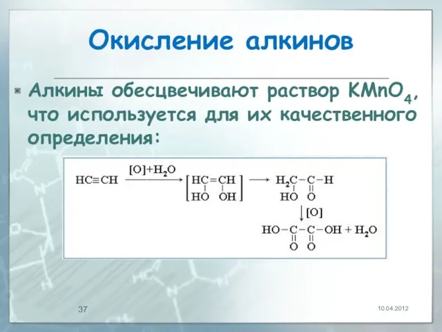 Окисление алкинов Алкины обесцвечивают раствор KMnO4, что используется для их качественного определения: 10.04.2012