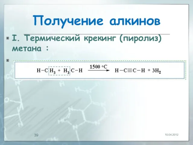 Получение алкинов I. Термический крекинг (пиролиз) метана : 10.04.2012