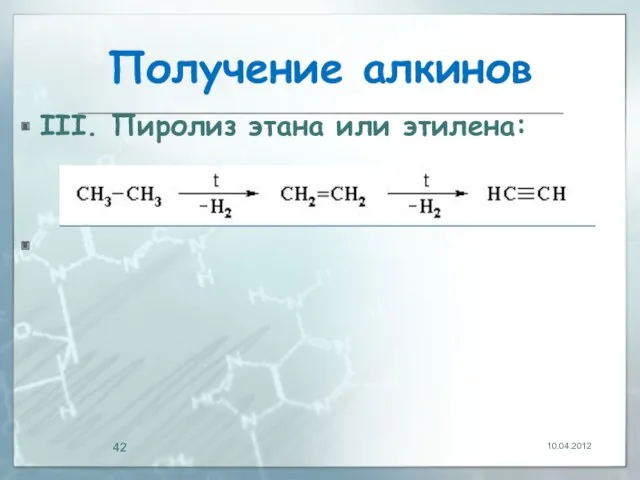 Получение алкинов III. Пиролиз этана или этилена: 10.04.2012