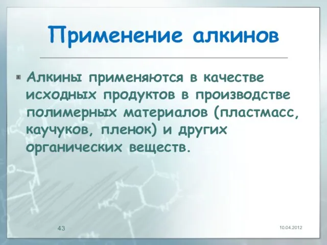 Применение алкинов Алкины применяются в качестве исходных продуктов в производстве