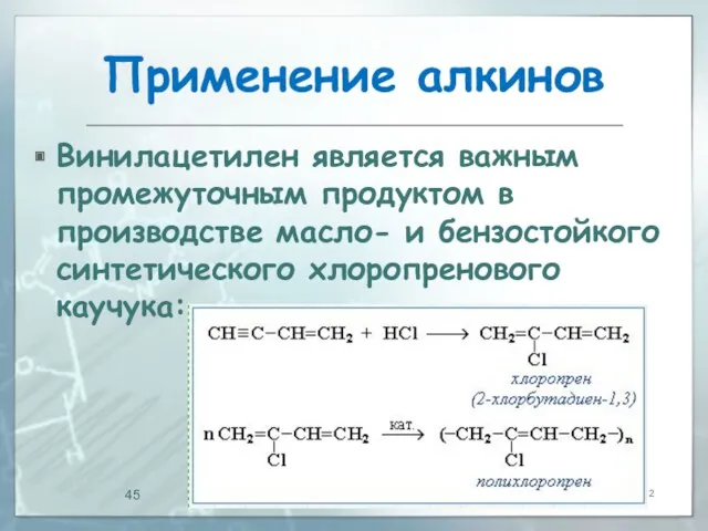 Применение алкинов Винилацетилен является важным промежуточным продуктом в производстве масло- и бензостойкого синтетического хлоропренового каучука: 10.04.2012