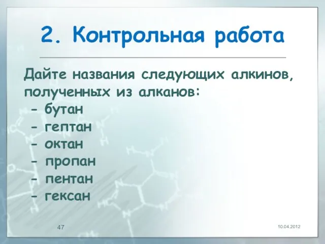 2. Контрольная работа 10.04.2012 Дайте названия следующих алкинов, полученных из