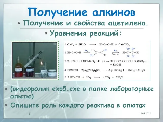 Получение алкинов Получение и свойства ацетилена. Уравнения реакций: (видеоролик exp5.exe