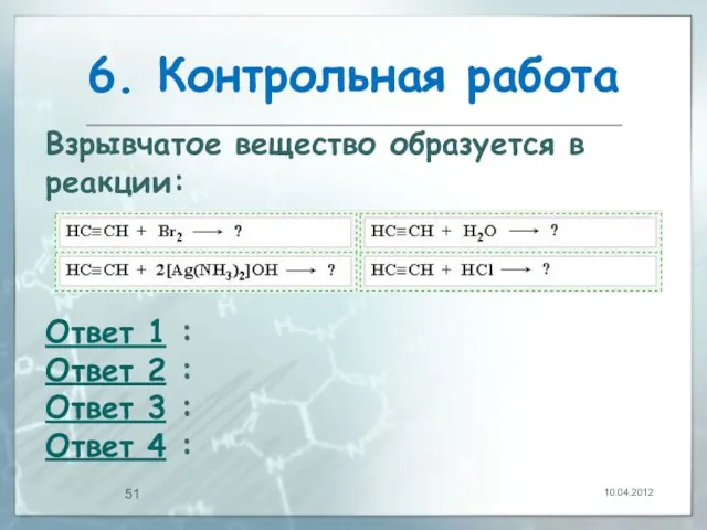 6. Контрольная работа 10.04.2012 Взрывчатое вещество образуется в реакции: Ответ