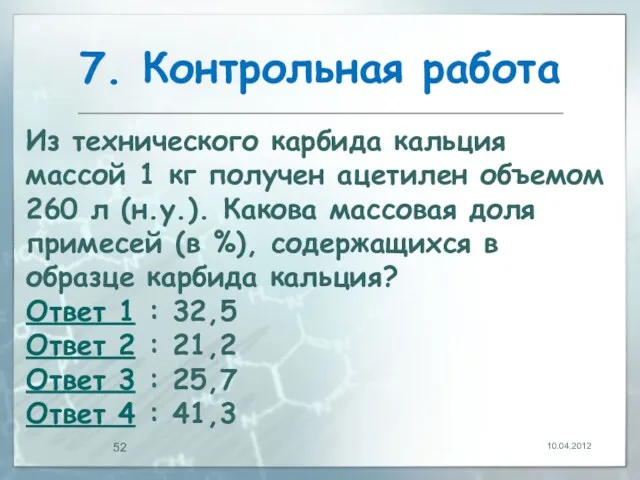 7. Контрольная работа 10.04.2012 Из технического карбида кальция массой 1