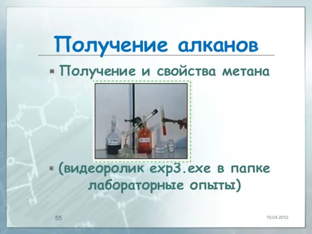 Получение алканов Получение и свойства метана (видеоролик exp3.exe в папке лабораторные опыты) 10.04.2012