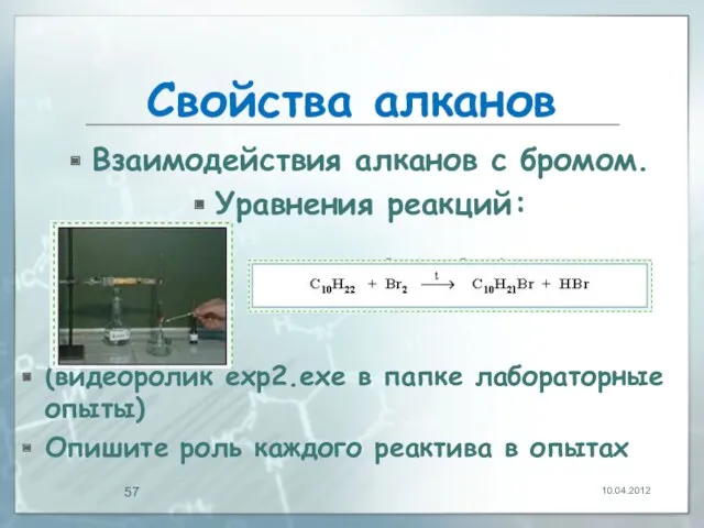 Свойства алканов Взаимодействия алканов с бромом. Уравнения реакций: (видеоролик exp2.exe