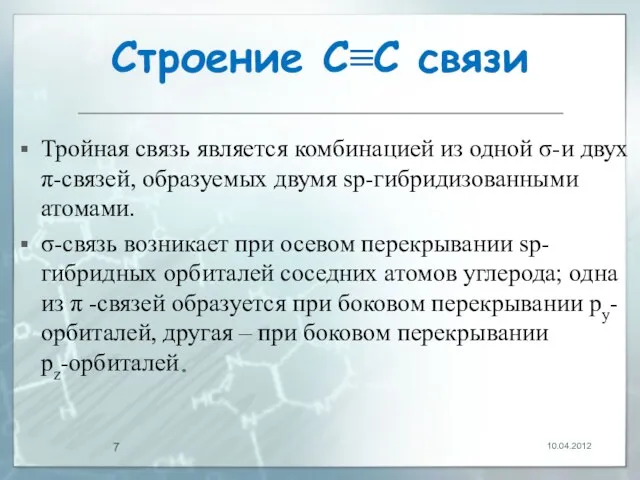 Строение С≡С связи Тройная связь является комбинацией из одной σ-и