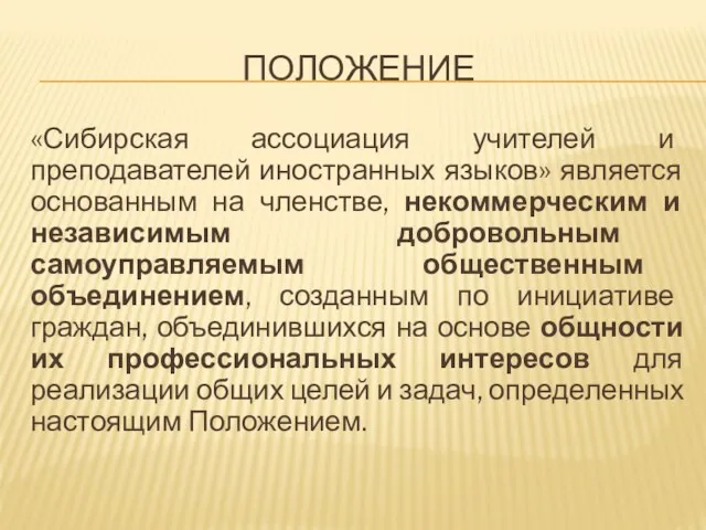 ПОЛОЖЕНИЕ «Сибирская ассоциация учителей и преподавателей иностранных языков» является основанным на членстве, некоммерческим