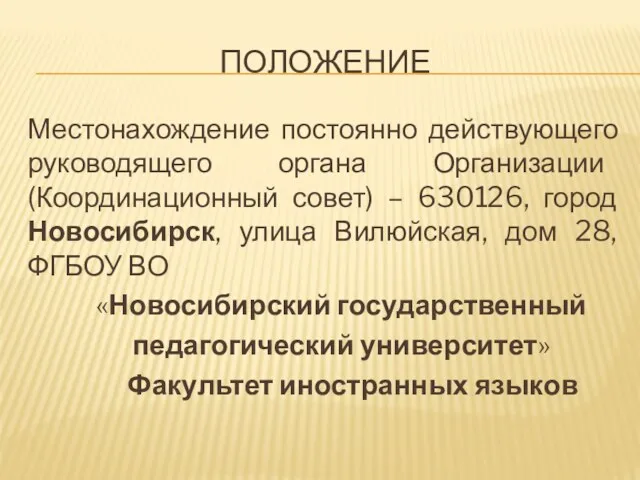 ПОЛОЖЕНИЕ Местонахождение постоянно действующего руководящего органа Организации (Координационный совет) – 630126, город Новосибирск,