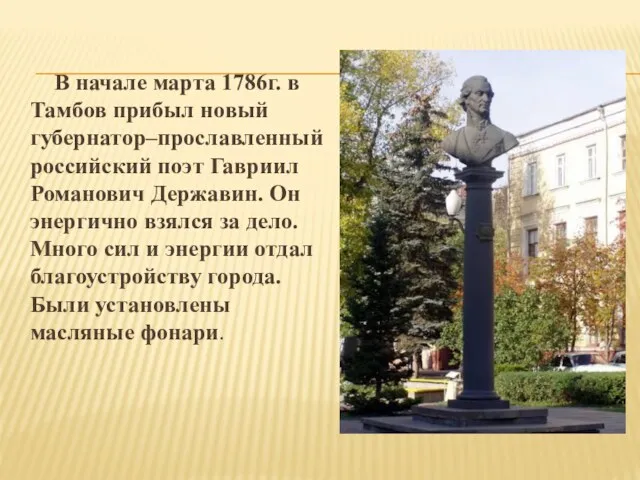 В начале марта 1786г. в Тамбов прибыл новый губернатор–прославленный российский поэт Гавриил Романович