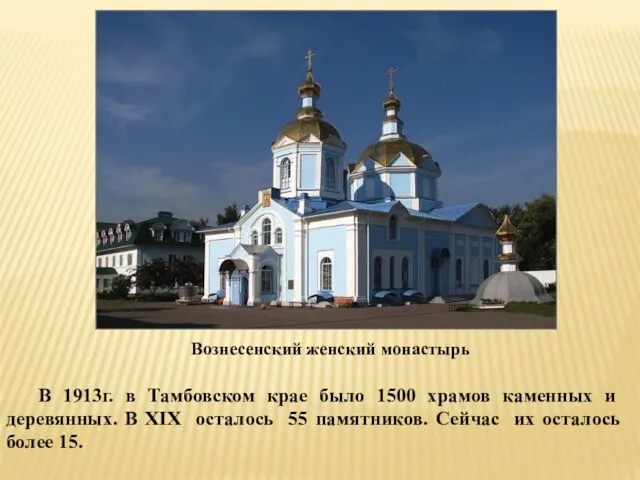 Вознесенский женский монастырь В 1913г. в Тамбовском крае было 1500 храмов каменных и