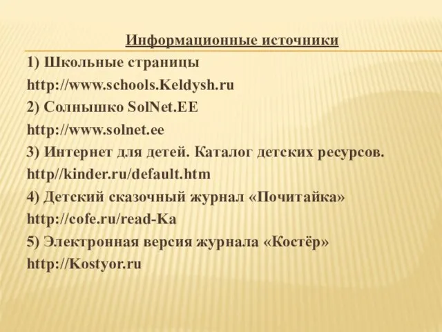 Информационные источники 1) Школьные страницы http://www.schools.Keldysh.ru 2) Солнышко SolNet.EE http://www.solnet.ee