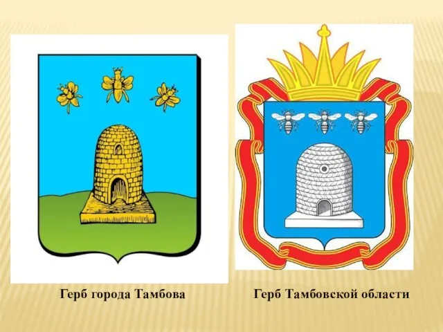 Герб города Тамбова Герб Тамбовской области