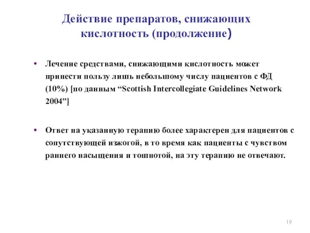 Лечение средствами, снижающими кислотность может принести пользу лишь небольшому числу