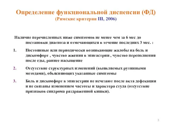 Определение функциональной диспепсии (ФД) (Римские критерии III, 2006) Наличие перечисленных