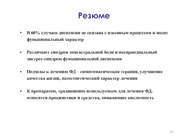 В 60% случаев диспепсия не связана с язвенным процессом и