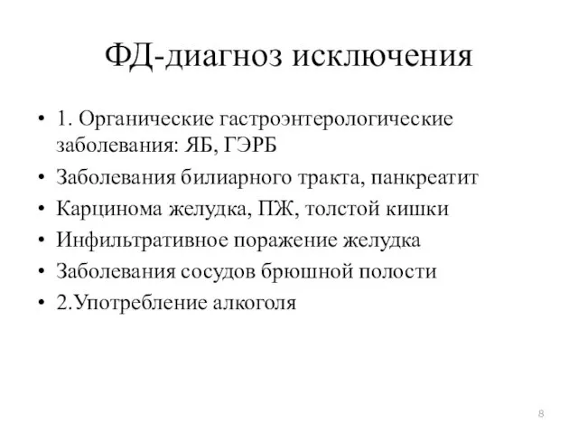 ФД-диагноз исключения 1. Органические гастроэнтерологические заболевания: ЯБ, ГЭРБ Заболевания билиарного