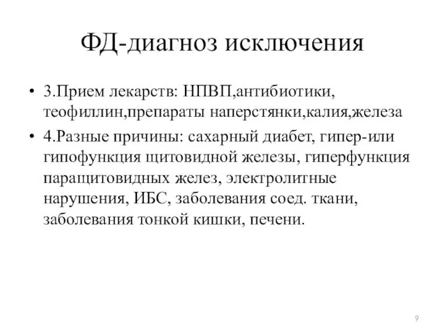 ФД-диагноз исключения 3.Прием лекарств: НПВП,антибиотики,теофиллин,препараты наперстянки,калия,железа 4.Разные причины: сахарный диабет,